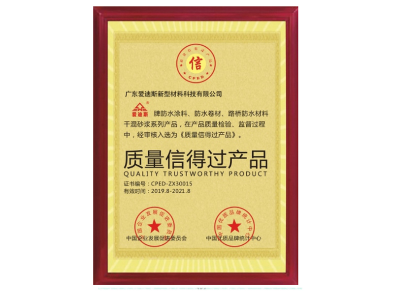 質(zhì)量信得過產(chǎn)品